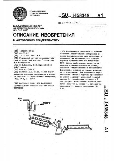 Поточная линия для получения керамического кирпича горячим прессованием (патент 1458348)