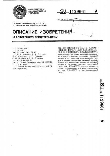 Способ обработки алюминиевой фольги для конденсаторов с оксидным диэлектриком (патент 1129661)