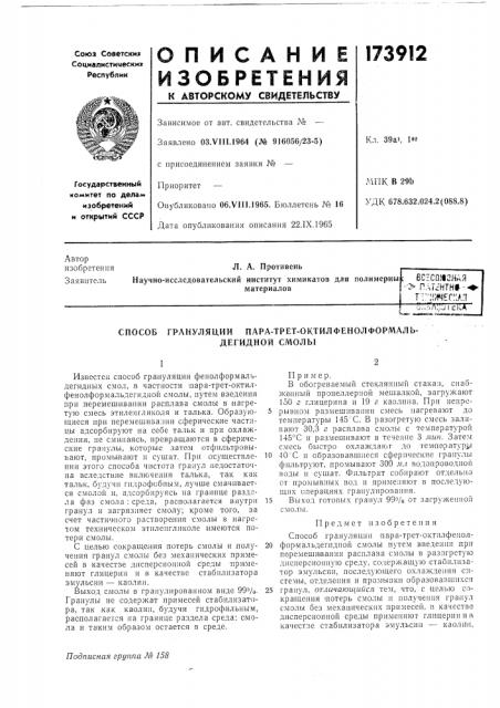 Способ грануляции пара-трет-октилфенолформаль- (патент 173912)
