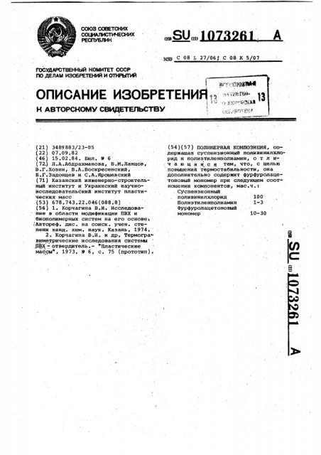 Полимерная композиция (патент 1073261)