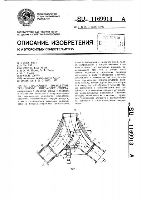 Стрелочный перевод контейнерного пневмотранспорта (патент 1169913)