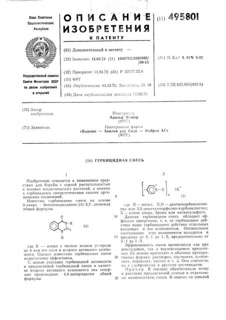 Гербицидная смесь (патент 495801)