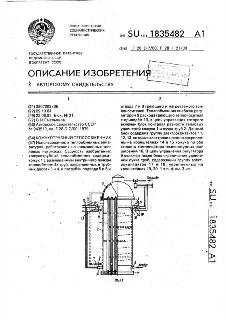 Кожухотрубный теплообменник (патент 1835482)