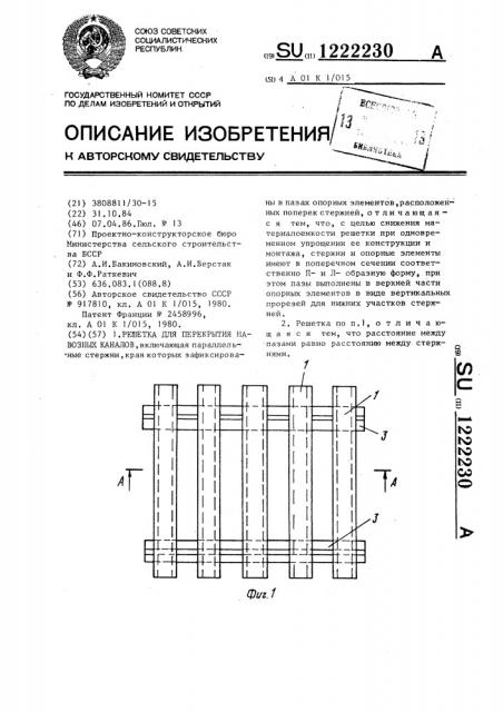 Решетка для перекрытия навозных каналов (патент 1222230)