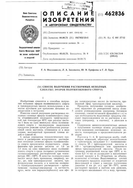 Способ получения растворимых неполных сложных эфиров поливинилового спирта (патент 462836)