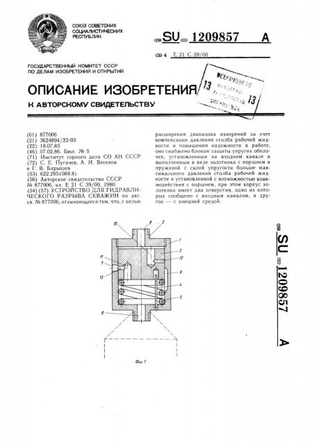 Устройство для гидравлического разрыва скважин (патент 1209857)