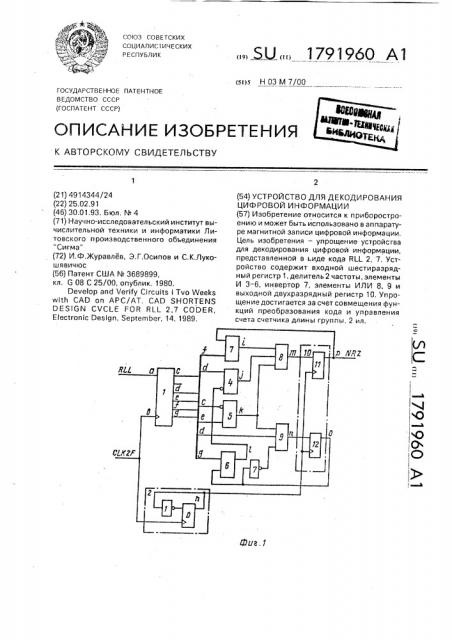 Устройство для декодирования цифровой информации (патент 1791960)