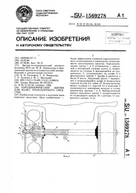 Аэродинамические щитки для колес транспортного средства (патент 1569278)