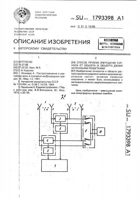 Способ приема (передачи) сигнала от объекта (к объекту) двумя антенными решетками (патент 1793398)