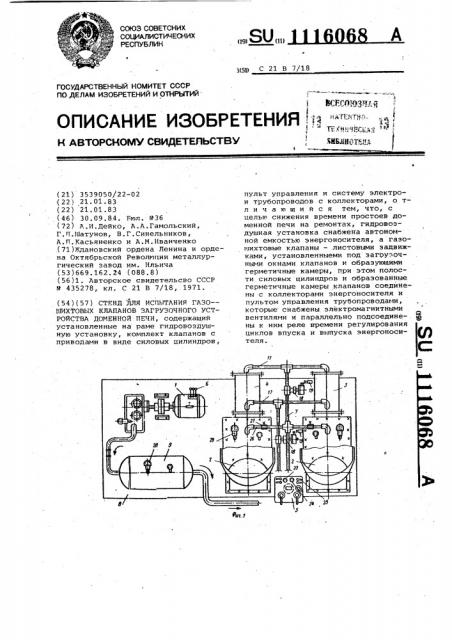 Стенд для испытания газошихтовых клапанов загрузочного устройства доменной печи (патент 1116068)