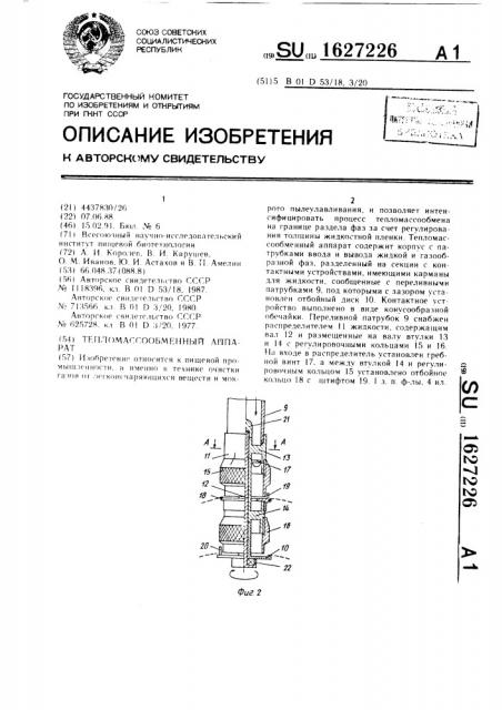 Тепломассообменный аппарат (патент 1627226)