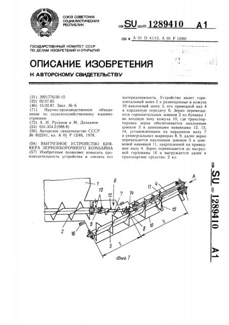 Выгрузное устройство бункера зерноуборочного комбайна (патент 1289410)