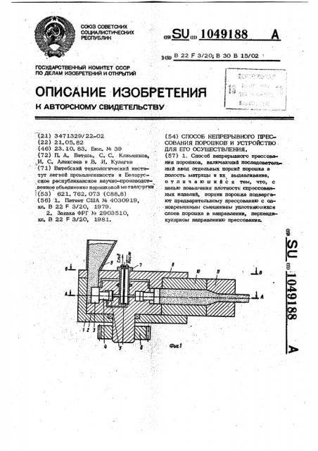 Способ непрерывного прессования порошков и устройство для его осуществления (патент 1049188)