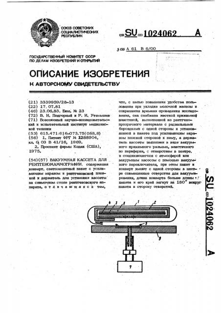 Вакуумная кассета для рентгеномаммографии (патент 1024062)