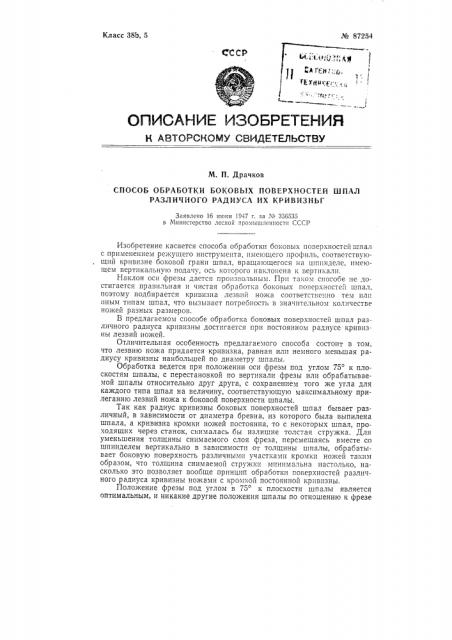 Способ обработки боковых поверхностей шпал различного радиуса кривизны (патент 87254)