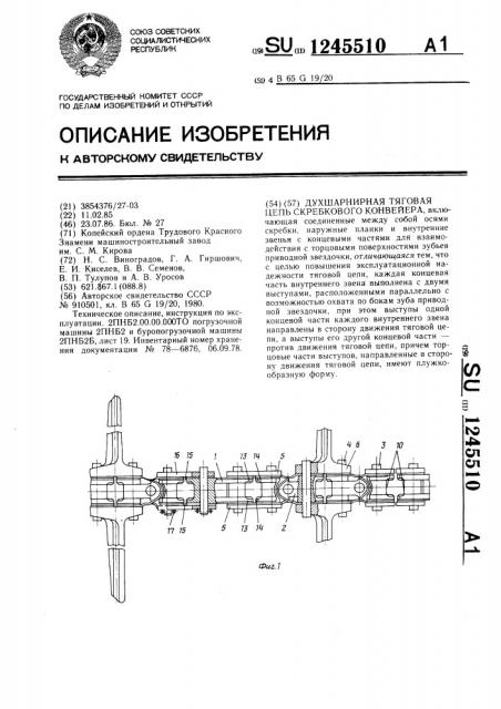 Двухшарнирная тяговая цепь скребкового конвейера (патент 1245510)