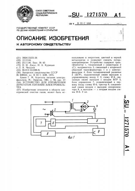 Устройство для управления агрегатом питания электрофильтра (патент 1271570)