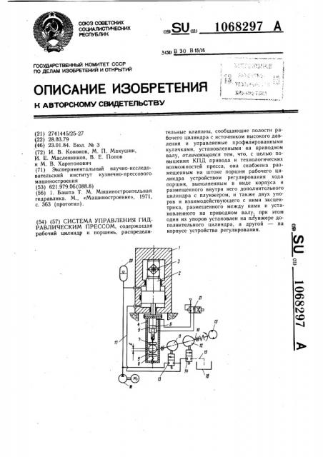 Система управления гидравлическим прессом (патент 1068297)