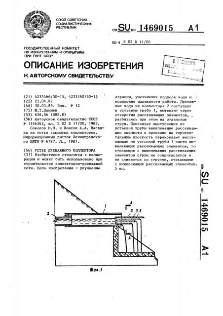 Устье дренажного коллектора (патент 1469015)