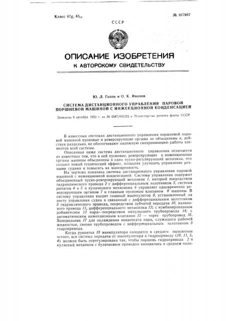 Система дистанционного управления паровой поршневой машиной с инжекционной конденсацией (патент 107987)