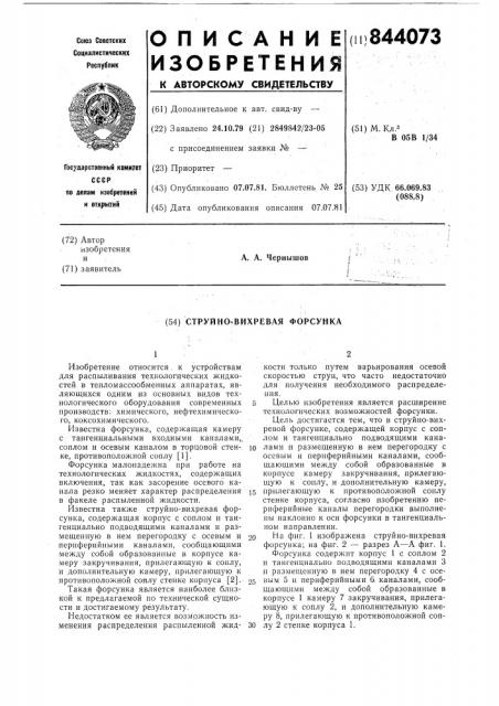 Струйно-вихревая форсунка (патент 844073)