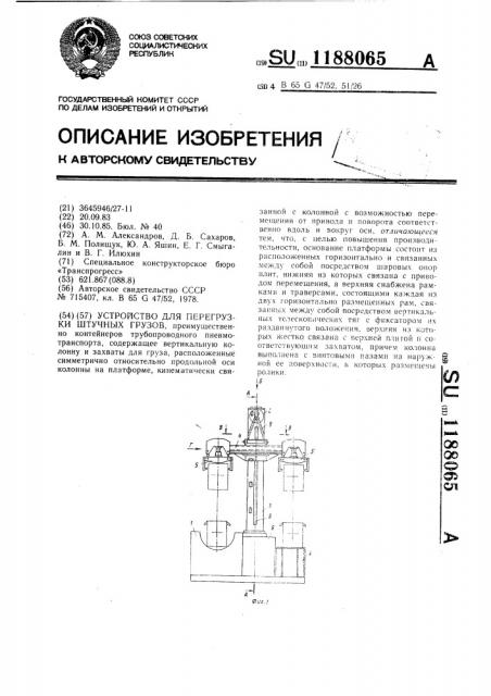 Устройство для перегрузки штучных грузов (патент 1188065)