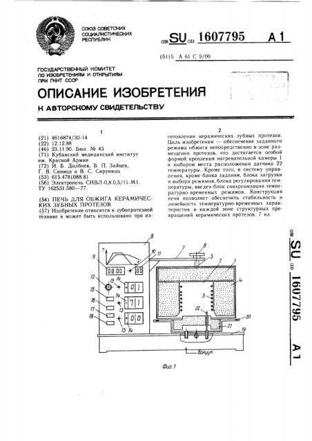 Печь для обжига керамических зубных протезов (патент 1607795)