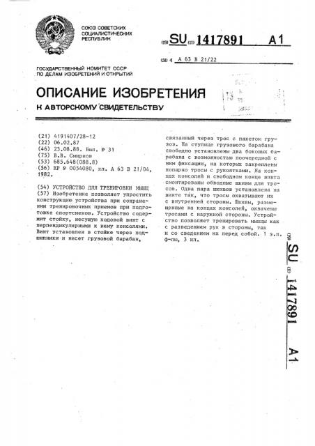 Устройство для тренировки мышц (патент 1417891)
