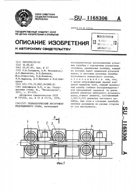 Технологический инструмент редукционного стана (патент 1168306)