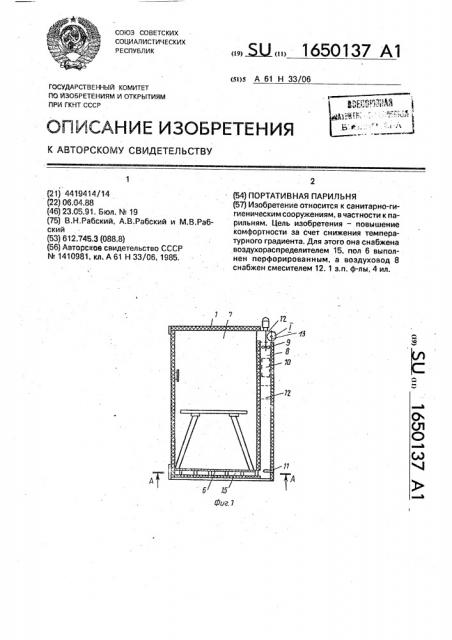 Портативная парильня (патент 1650137)