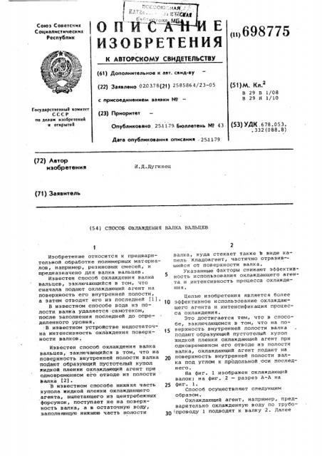Способ охлаждения валка вальцев (патент 698775)