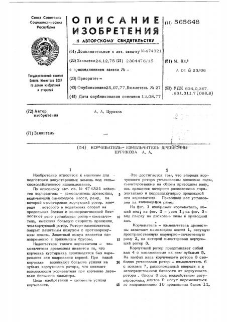 Корчеватель-измельчитель древесины цурикова а.а. (патент 565648)