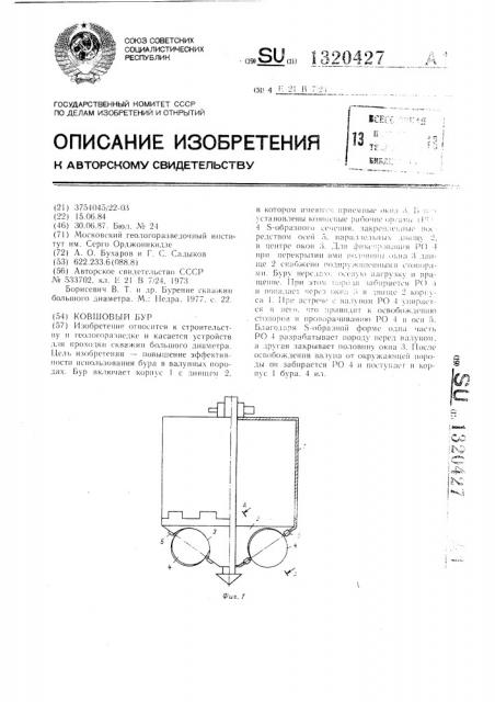 Ковшовый бур (патент 1320427)