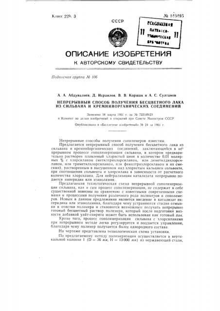 Непрерывный способ получения бесцветного лака из сильвана и кремнийорганических соединений (патент 143495)