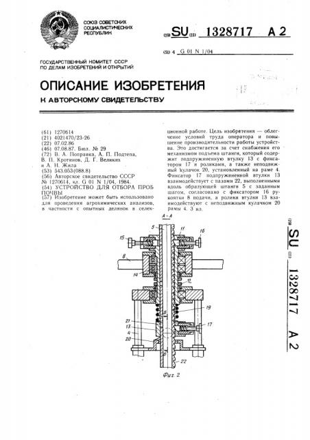 Устройство для отбора проб почвы (патент 1328717)