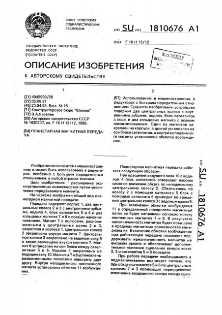 Планетарная магнитная передача (патент 1810676)
