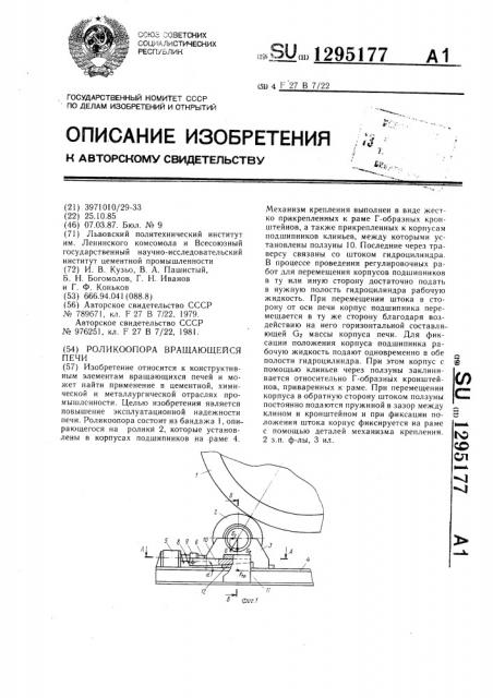 Роликоопора вращающейся печи (патент 1295177)
