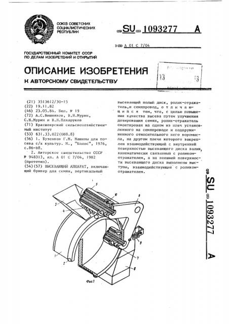 Высевающий аппарат (патент 1093277)