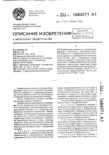 Способ получения транс-2,3-дифенил-1,1-дибромциклопропана (патент 1684271)