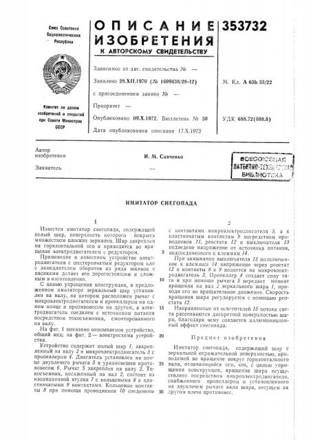 Имитатор снегопада (патент 353732)