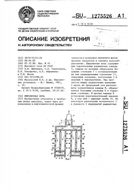 Пиролизная печь (патент 1275526)