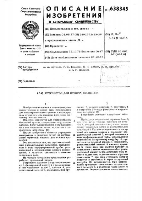 Устройство для отжима суспензий (патент 638345)