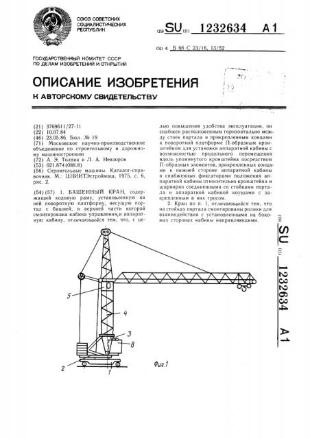 Башенный кран (патент 1232634)