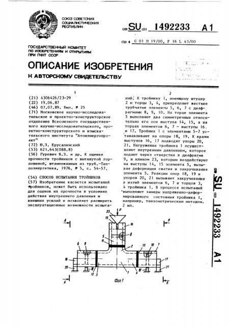 Способ испытания тройников (патент 1492233)