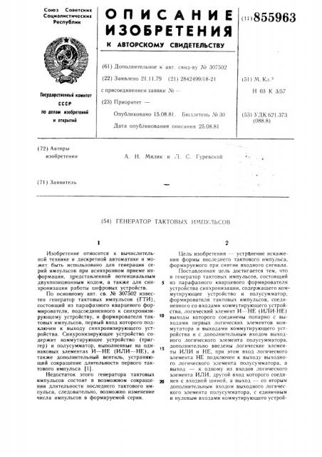 Генератор тактовых импульсов (патент 855963)