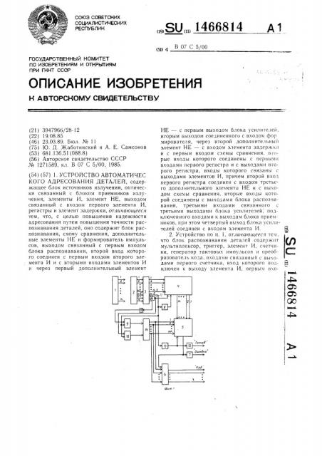 Устройство автоматического адресования деталей (патент 1466814)
