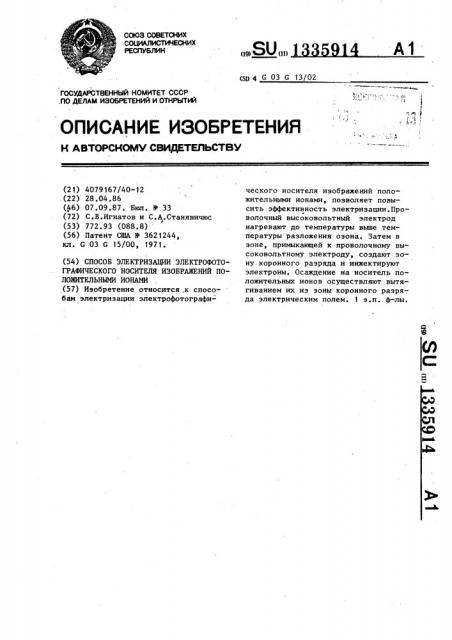 Способ электризации электрофотографического носителя изображений положительными ионами (патент 1335914)