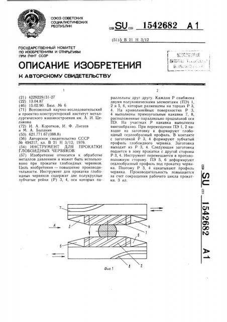 Инструмент для прокатки глобоидных червяков (патент 1542682)