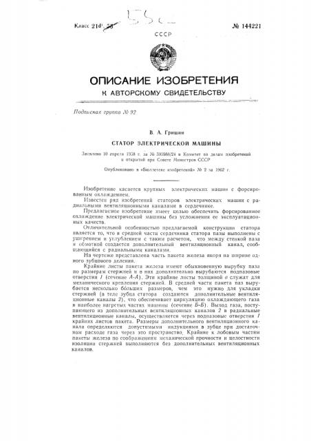 Статор электрической машины (патент 144221)
