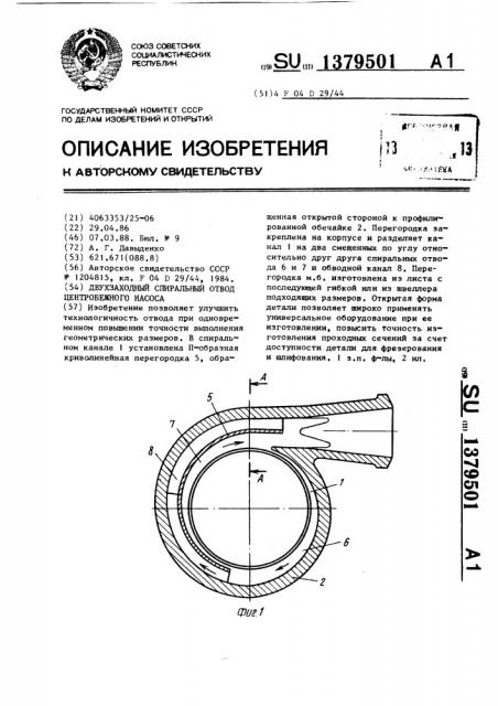 Двухзаходный спиральный отвод центробежного насоса (патент 1379501)